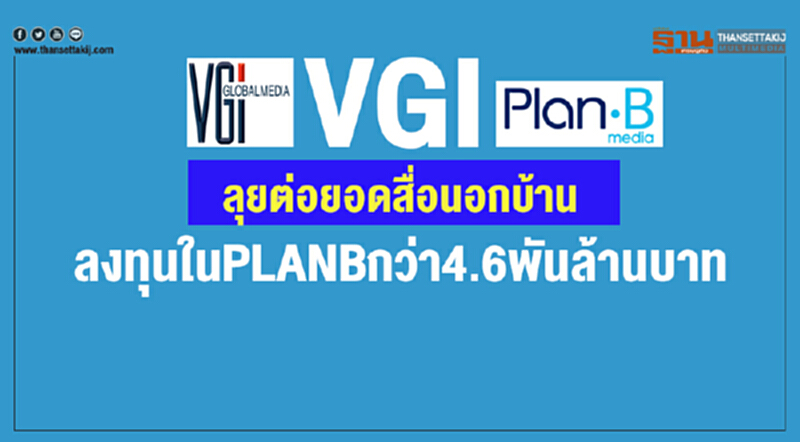 VGIลุยต่อยอดสื่อนอกบ้าน ลงทุนในPLANBกว่า4.6พันล้านบาท VGIลุยต่อยอดสื่อนอกบ้าน ลงทุนในPLANBกว่า4.6พันล้านบาท