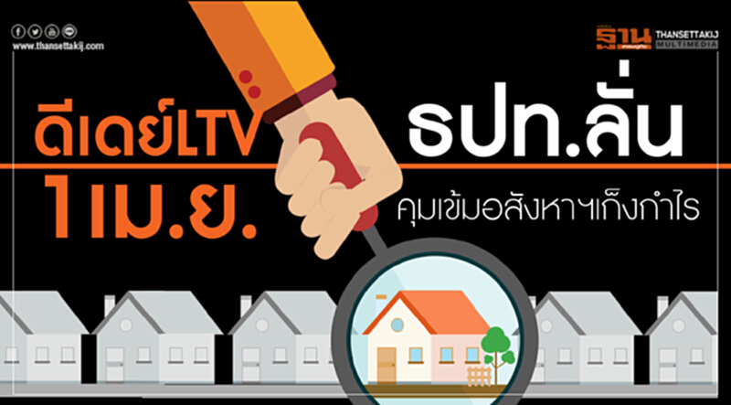 ดีเดย์ LTV 1 เม.ย. ธปท. ลั่น! คุุมเข้มอสังหาฯ เก็งกำไร ดีเดย์ LTV 1 เม.ย. ธปท. ลั่น! คุุมเข้มอสังหาฯ เก็งกำไร