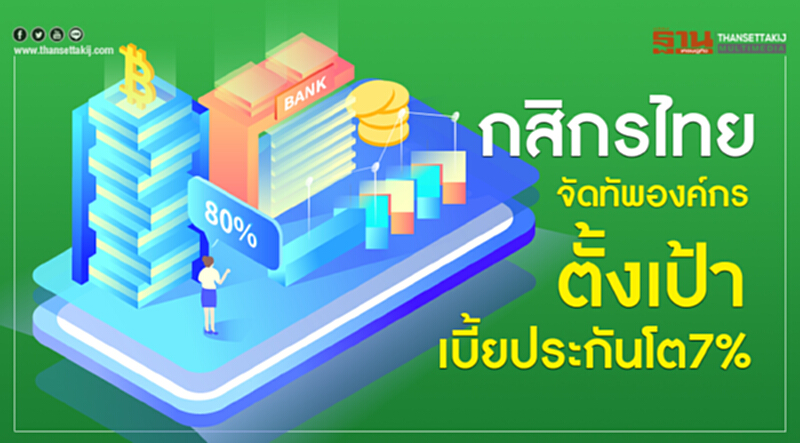 'กสิกรไทย' จัดทัพองค์กร ตั้งเป้าเบี้ยประกันโต 7% 'กสิกรไทย' จัดทัพองค์กร ตั้งเป้าเบี้ยประกันโต 7%
