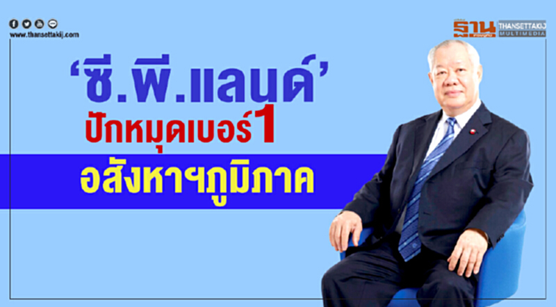 "ซี.พี.แลนด์" ปักหมุดเบอร์ 1 อสังหาฯภูมิภาค "ซี.พี.แลนด์" ปักหมุดเบอร์ 1 อสังหาฯภูมิภาค