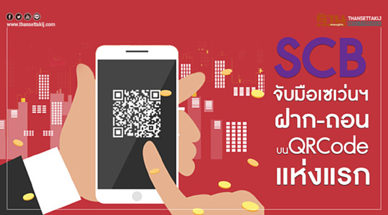 SCBจับมือเซเว่นฯฝาก-ถอนบนQRCodeแห่งแรก SCBจับมือเซเว่นฯฝาก-ถอนบนQRCodeแห่งแรก