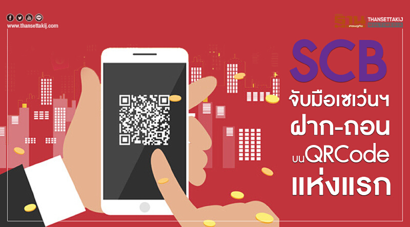 SCBจับมือเซเว่นฯฝาก-ถอนบนQRCodeแห่งแรก 