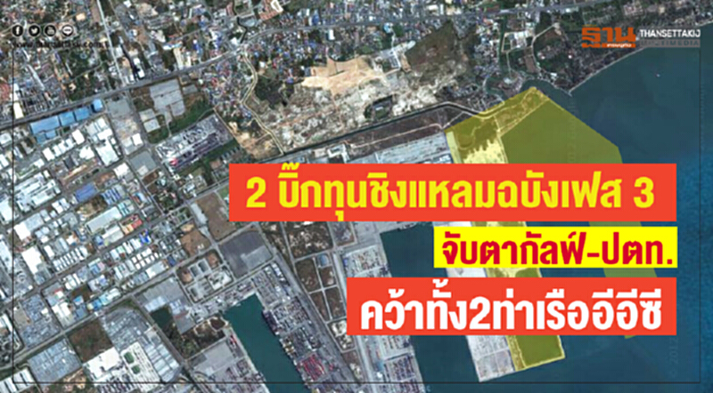 "2 บิ๊กทุน" ชิง "แหลมฉบัง เฟส 3" จับตา "กัลฟ์-ปตท." คว้าทั้ง 2 ท่าเรืออีอีซี "2 บิ๊กทุน" ชิง "แหลมฉบัง เฟส 3" จับตา "กัลฟ์-ปตท." คว้าทั้ง 2 ท่าเรืออีอีซี