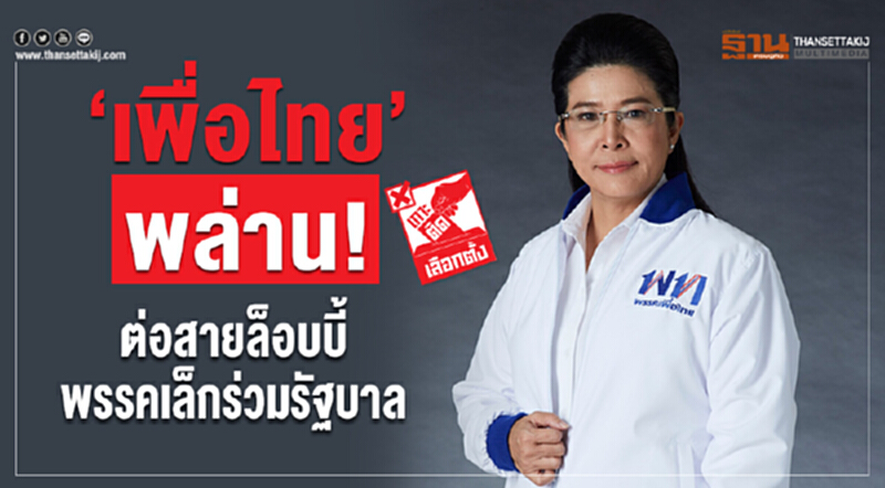 ‘เพื่อไทย’พล่าน! ต่อสายล็อบบี้พรรคเล็กร่วมรัฐบาล ‘เพื่อไทย’พล่าน! ต่อสายล็อบบี้พรรคเล็กร่วมรัฐบาล