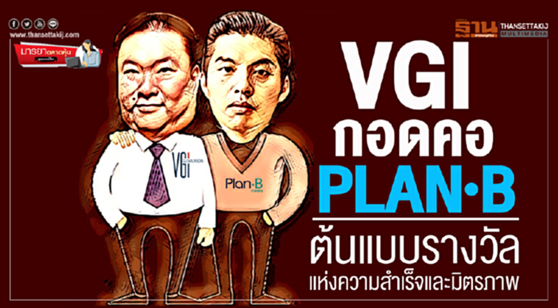 มารยาตลาดหุ้น : VGI กอดคอ PLAN B ต้นแบบรางวัล แห่งความสำเร็จและมิตรภาพ มารยาตลาดหุ้น : VGI กอดคอ PLAN B ต้นแบบรางวัล แห่งความสำเร็จและมิตรภาพ