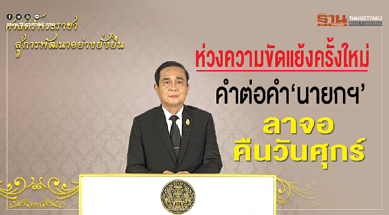 คำต่อคำ "นายกฯ" ห่วงความขัดแย้งครั้งใหม่ เหตุมีความพยายามสร้างเงื่อนไขเพื่อประโยชน์ทางการเมือง คำต่อคำ "นายกฯ" ห่วงความขัดแย้งครั้งใหม่ เหตุมีความพยายามสร้างเงื่อนไขเพื่อประโยชน์ทางการเมือง