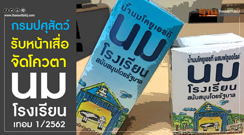 "กรมปศุสัตว์" รับหน้าเสื่อจัดโควตา "นมโรงเรียน" เทอม 1/2562 "กรมปศุสัตว์" รับหน้าเสื่อจัดโควตา "นมโรงเรียน" เทอม 1/2562