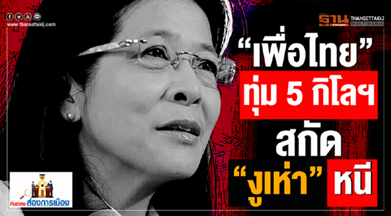 คันฉ่องส่องการเมือง : “เพื่อไทย” ทุ่ม5กิโลฯ สกัด “งูเห่า” หนี คันฉ่องส่องการเมือง : “เพื่อไทย” ทุ่ม5กิโลฯ สกัด “งูเห่า” หนี