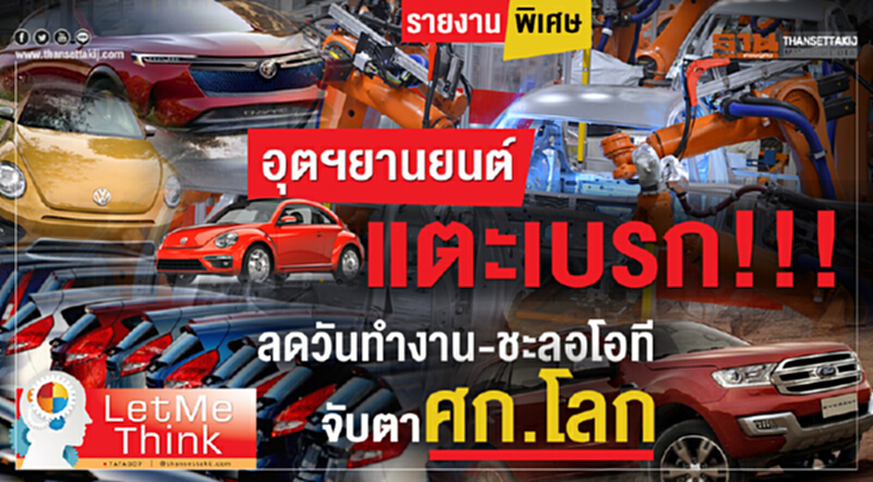 อุตฯยานยนต์แตะเบรก!!! ลดวันทำงาน-ชะลอโอทีจับตาศก.โลก อุตฯยานยนต์แตะเบรก!!! ลดวันทำงาน-ชะลอโอทีจับตาศก.โลก