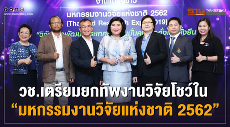 วช. เตรียมยกทัพงานวิจัยโชว์ใน “มหกรรมงานวิจัยแห่งชาติ 2562” วช. เตรียมยกทัพงานวิจัยโชว์ใน “มหกรรมงานวิจัยแห่งชาติ 2562”