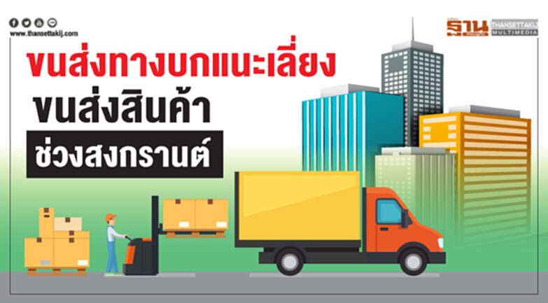 ขนส่งทางบกแนะเลี่ยง “ขนส่งสินค้าช่วงสงกรานต์” ขนส่งทางบกแนะเลี่ยง “ขนส่งสินค้าช่วงสงกรานต์”