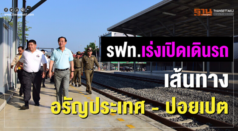 รฟท.เร่งเปิดเดินรถเส้นทางอรัญประเทศ - ปอยเปต รฟท.เร่งเปิดเดินรถเส้นทางอรัญประเทศ - ปอยเปต