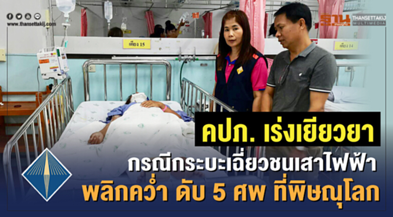 คปภ. เร่งเยียวยา กรณีกระบะเฉี่ยวชนเสาไฟฟ้าพลิกคว่ำ ดับ 5 ศพ ที่พิษณุโลก คปภ. เร่งเยียวยา กรณีกระบะเฉี่ยวชนเสาไฟฟ้าพลิกคว่ำ ดับ 5 ศพ ที่พิษณุโลก