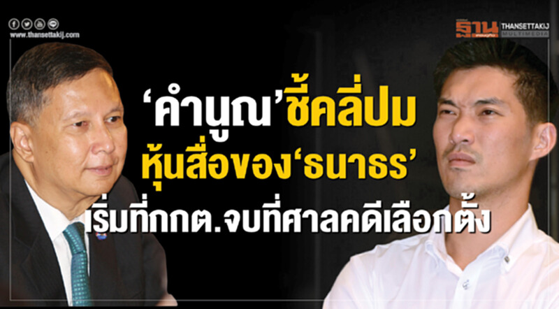 “คำนูณ”ชี้คลี่ปมหุ้นสื่อของ“ธนาธร”เริ่มที่กกต.จบที่ศาลฎีกาแผนกคดีเลือกตั้ง “คำนูณ”ชี้คลี่ปมหุ้นสื่อของ“ธนาธร”เริ่มที่กกต.จบที่ศาลฎีกาแผนกคดีเลือกตั้ง