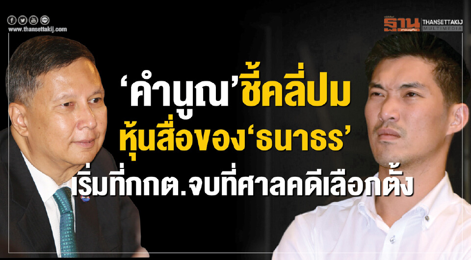Big Story 20 พ.ย.62 ชี้ชะตา 'ธนาธร'