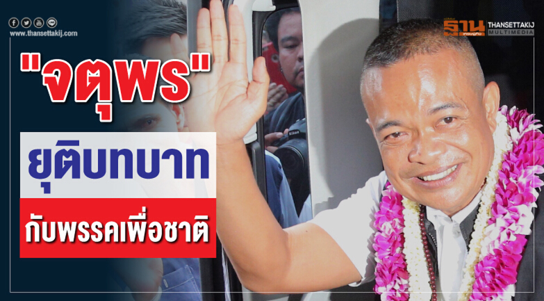 "จตุพร"ยุติบทบาทกับพรรคเพื่อชาติ 