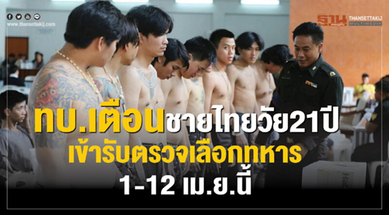 ทบ.เตือนชายไทยวัย21ปีเข้ารับตรวจเลือกทหาร1-12 เม.ย.นี้ ทบ.เตือนชายไทยวัย21ปีเข้ารับตรวจเลือกทหาร1-12 เม.ย.นี้