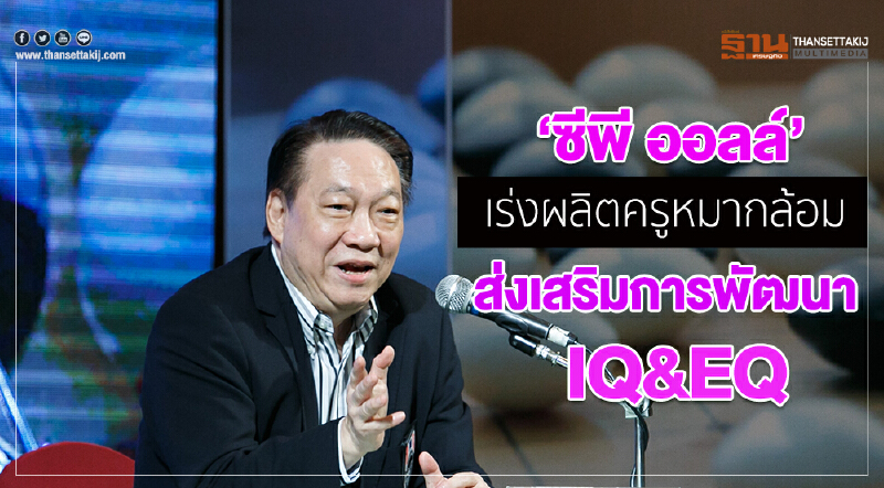 ซีพีออลล์ เร่งผลิตครูหมากล้อม ส่งเสริมการพัฒนา IQ&EQ 