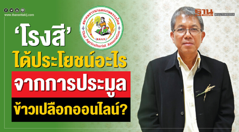 โรงสีได้ประโยชน์อะไรจากการประมูลข้าวเปลือกออนไลน์ ? โรงสีได้ประโยชน์อะไรจากการประมูลข้าวเปลือกออนไลน์ ?