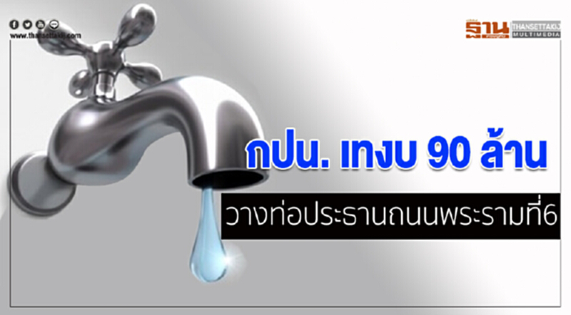 กปน. เทงบ 90 ล้าน วางท่อประธานถนนพระรามที่ 6 กปน. เทงบ 90 ล้าน วางท่อประธานถนนพระรามที่ 6