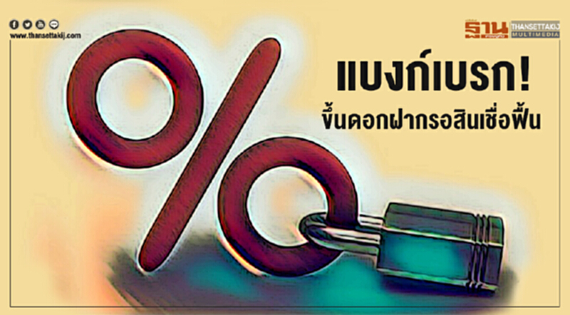 แบงก์เบรก!ขึ้นดอกฝากรอสินเชื่อฟื้น แบงก์เบรก!ขึ้นดอกฝากรอสินเชื่อฟื้น