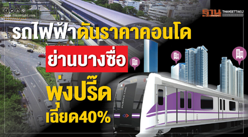 รถไฟฟ้าดันราคาคอนโด ย่านบางซื่อพุ่งปรี๊ดเฉียด 40% รถไฟฟ้าดันราคาคอนโด ย่านบางซื่อพุ่งปรี๊ดเฉียด 40%