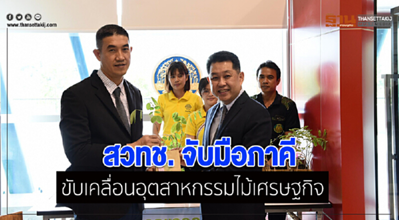 สวทช. จับมือภาคี ขับเคลื่อนอุตสาหกรรมไม้เศรษฐกิจ สวทช. จับมือภาคี ขับเคลื่อนอุตสาหกรรมไม้เศรษฐกิจ