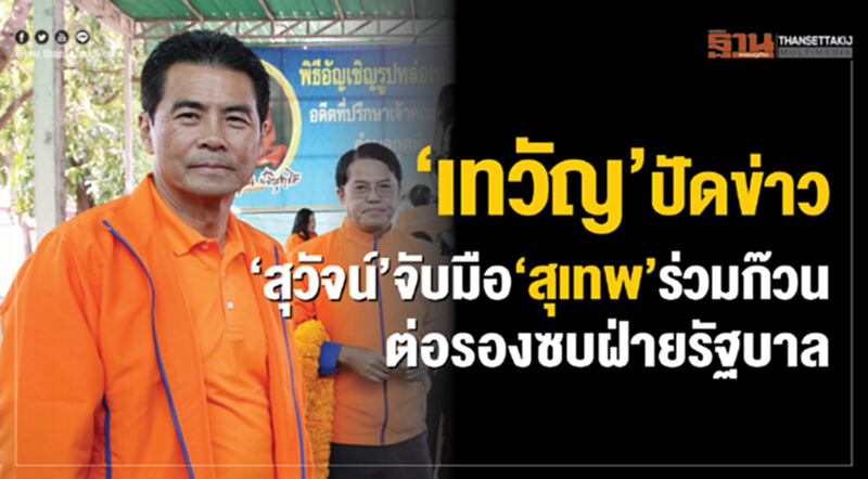 "เทวัญ"ปัดข่าว"สุวัจน์"จับมือ"สุเทพ"ร่วมก๊วนต่อรองซบฝ่ายรัฐบาล "เทวัญ"ปัดข่าว"สุวัจน์"จับมือ"สุเทพ"ร่วมก๊วนต่อรองซบฝ่ายรัฐบาล