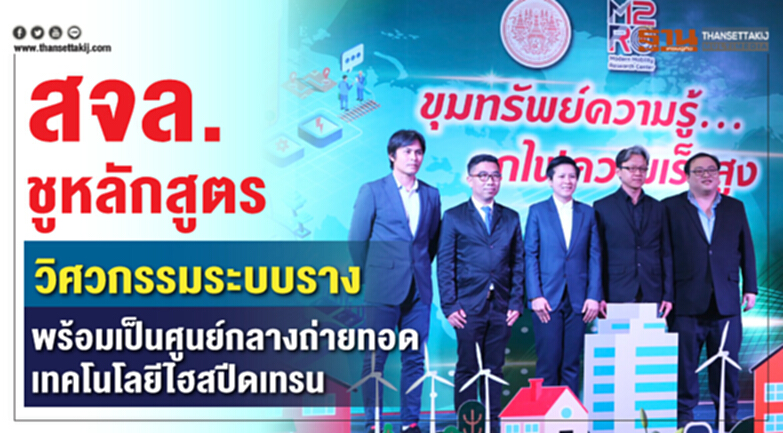 สจล.ชูหลักสูตรวิศวกรรมระบบราง พร้อมเป็นศูนย์กลางถ่ายทอดเทคโนโลยีไฮสปีดเทรน สจล.ชูหลักสูตรวิศวกรรมระบบราง พร้อมเป็นศูนย์กลางถ่ายทอดเทคโนโลยีไฮสปีดเทรน