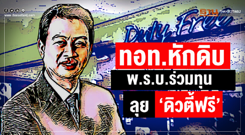 ทอท.หักดิบ พ.ร.บ.ร่วมทุน ลุย ‘ดิวตี้ฟรี’ ไม่สน ‘อาคม’ ขายซองดิวตี้ฟรี 1 เม.ย. ทอท.หักดิบ พ.ร.บ.ร่วมทุน ลุย ‘ดิวตี้ฟรี’ ไม่สน ‘อาคม’ ขายซองดิวตี้ฟรี 1 เม.ย.