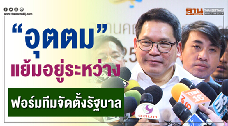 “อุตตม”แย้มอยู่ระหว่างฟอร์มทีมจัดตั้งรัฐบาล “อุตตม”แย้มอยู่ระหว่างฟอร์มทีมจัดตั้งรัฐบาล
