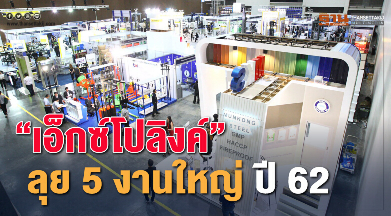 “เอ็กซ์โปลิงค์” ลุย5งานใหญ่ปี 62