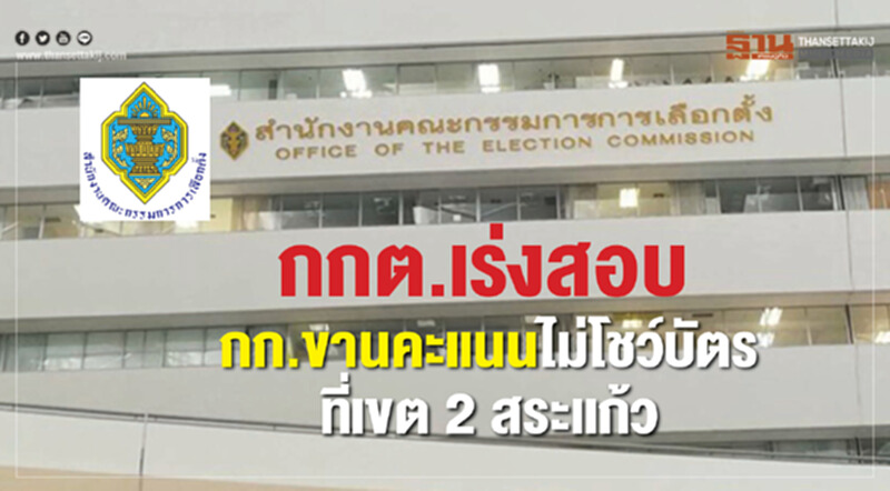กกต.เร่งสอบกก.ขานคะแนนไม่โชว์บัตรที่เขต2สระแก้ว กกต.เร่งสอบกก.ขานคะแนนไม่โชว์บัตรที่เขต2สระแก้ว