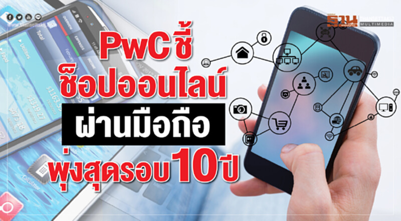 PwC ชี้ช็อปออนไลน์ผ่านมือถือพุ่งสุดในรอบ 10 ปี PwC ชี้ช็อปออนไลน์ผ่านมือถือพุ่งสุดในรอบ 10 ปี