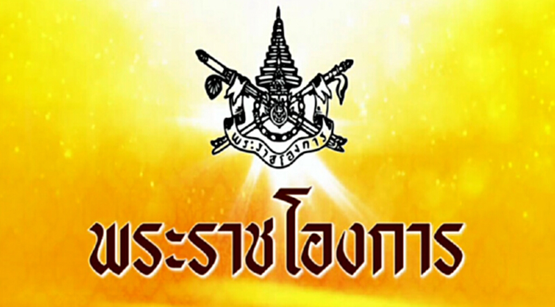 พระราชโองการเรียกคืนเครื่องราชฯ "ทักษิณ ชินวัตร" พระราชโองการเรียกคืนเครื่องราชฯ "ทักษิณ ชินวัตร"