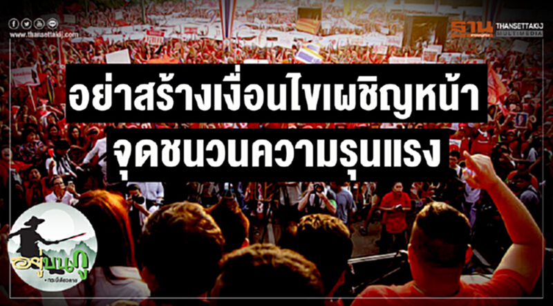 อยู่บนภู : อย่าสร้างเงื่อนไขเผชิญหน้า จุดชนวนความรุนแรง อยู่บนภู : อย่าสร้างเงื่อนไขเผชิญหน้า จุดชนวนความรุนแรง