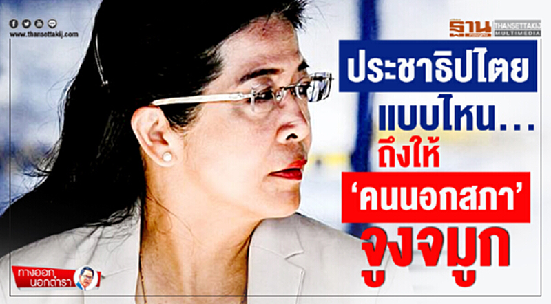 ทางออกนอกตำรา : ประชาธิปไตยแบบไหน... ถึงให้ ‘คนนอกสภา’ จูงจมูก ทางออกนอกตำรา : ประชาธิปไตยแบบไหน... ถึงให้ ‘คนนอกสภา’ จูงจมูก