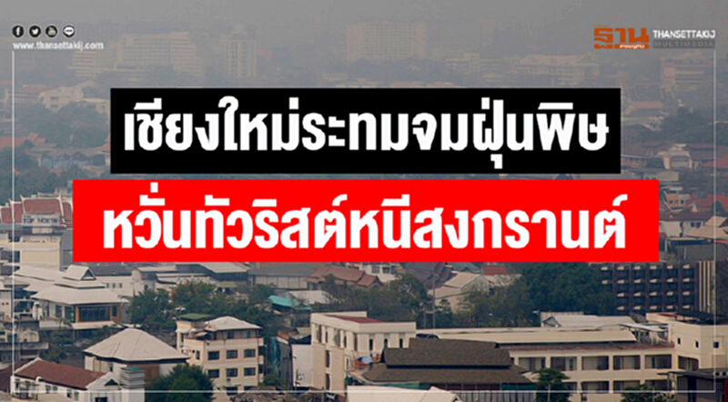 เชียงใหม่ระทมจมฝุ่นพิษ หวั่นทัวริสต์หนีสงกรานต์ เชียงใหม่ระทมจมฝุ่นพิษ หวั่นทัวริสต์หนีสงกรานต์