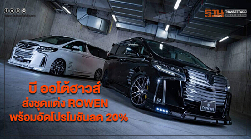 "บี ออโต้ฮาวส์" ส่งชุดแต่ง ROWEN พร้อมอัดโปรโมชันลด 20% "บี ออโต้ฮาวส์" ส่งชุดแต่ง ROWEN พร้อมอัดโปรโมชันลด 20%