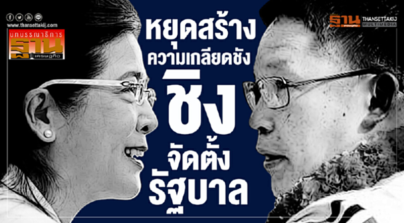 หยุดสร้างความเกลียดชัง ชิงจัดตั้งรัฐบาล หยุดสร้างความเกลียดชัง ชิงจัดตั้งรัฐบาล