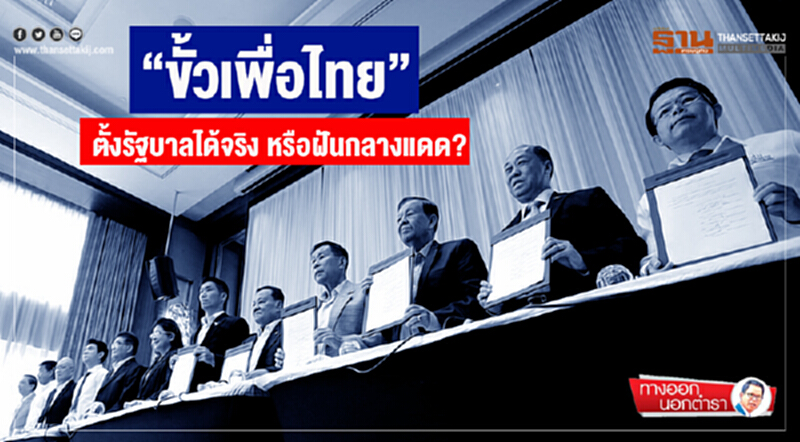 ฐานโซไซตี : “ขั้วเพื่อไทย” ตั้งรัฐบาลได้จริง หรือฝันกลางแดด? ฐานโซไซตี : “ขั้วเพื่อไทย” ตั้งรัฐบาลได้จริง หรือฝันกลางแดด?