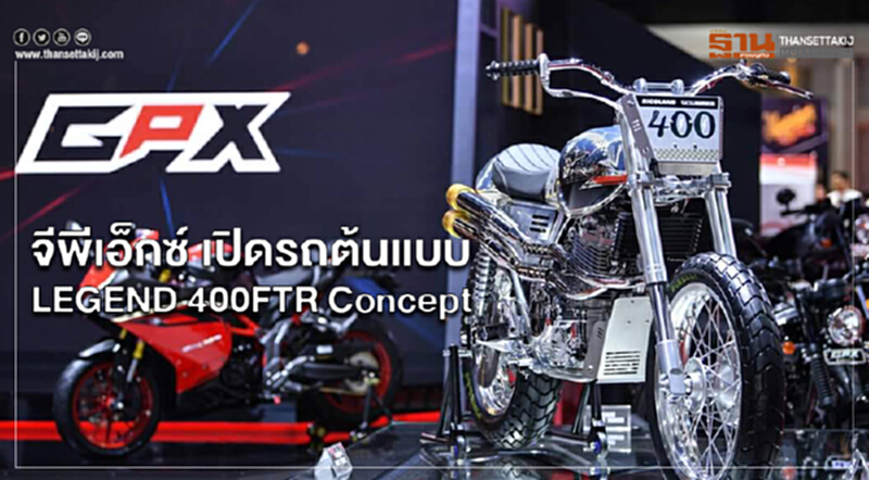 'จีพีเอ็กซ์' เปิดรถต้นแบบ LEGEND 400 FTR Concept 'จีพีเอ็กซ์' เปิดรถต้นแบบ LEGEND 400 FTR Concept
