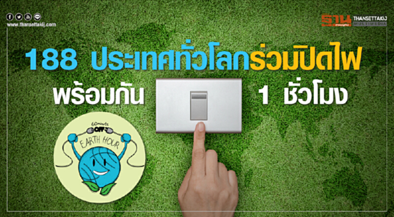 188 ประเทศทั่วโลก ร่วม "ปิดไฟ" พร้อมกัน 1 ชั่วโมง 188 ประเทศทั่วโลก ร่วม "ปิดไฟ" พร้อมกัน 1 ชั่วโมง