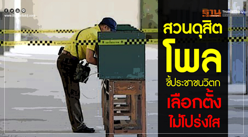 'สวนดุสิตโพล' ชี้! ประชาชนวิตก "เลือกตั้ง" ไม่โปร่งใส 'สวนดุสิตโพล' ชี้! ประชาชนวิตก "เลือกตั้ง" ไม่โปร่งใส