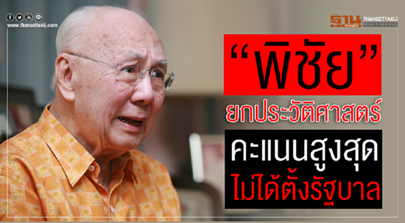 'พิชัย' ยกประวัติศาสตร์ "คะแนนสูงสุด" ไม่ได้ตั้งรัฐบาล 'พิชัย' ยกประวัติศาสตร์ "คะแนนสูงสุด" ไม่ได้ตั้งรัฐบาล