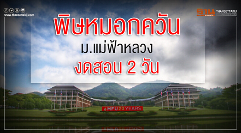 "ม.แม่ฟ้าหลวง" งดการเรียน-สอน ระหว่างวันที่ 1-2 เม.ย. "ม.แม่ฟ้าหลวง" งดการเรียน-สอน ระหว่างวันที่ 1-2 เม.ย.