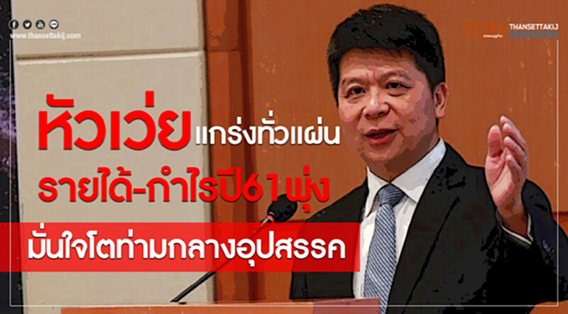 'หัวเว่ย' แกร่ง! รายได้-กำไรปี 61 พุ่ง มั่นใจ! โตท่ามกลางอุปสรรค 'หัวเว่ย' แกร่ง! รายได้-กำไรปี 61 พุ่ง มั่นใจ! โตท่ามกลางอุปสรรค