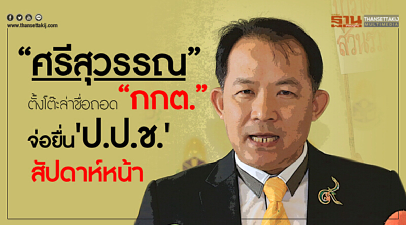'ศรีสุวรรณ' ตั้งโต๊ะล่าชื่อถอด "กกต." จ่อยื่น "ป.ป.ช." สัปดาห์หน้า 'ศรีสุวรรณ' ตั้งโต๊ะล่าชื่อถอด "กกต." จ่อยื่น "ป.ป.ช." สัปดาห์หน้า