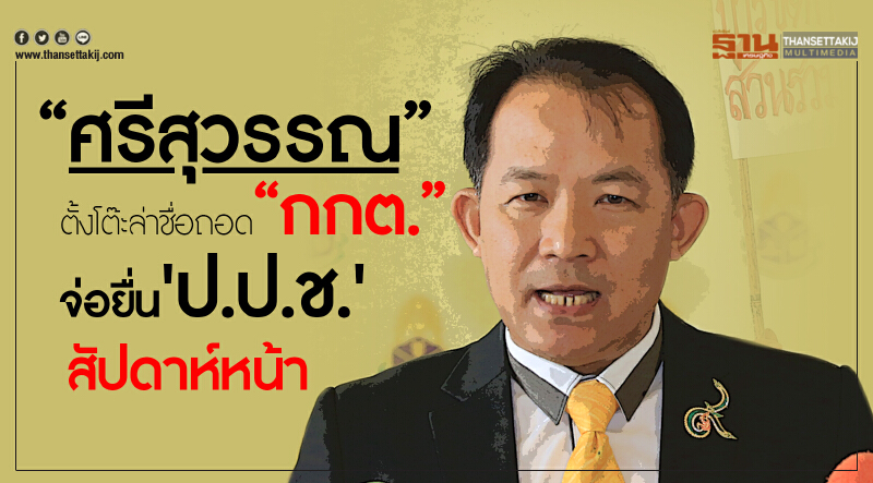 'ศรีสุวรรณ' ตั้งโต๊ะล่าชื่อถอด "กกต." จ่อยื่น "ป.ป.ช." สัปดาห์หน้า 'ศรีสุวรรณ' ตั้งโต๊ะล่าชื่อถอด "กกต." จ่อยื่น "ป.ป.ช." สัปดาห์หน้า
