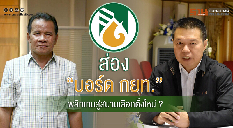 ส่อง "บอร์ด กยท." พลิกเกมสู่สนามเลือกตั้งใหม่?